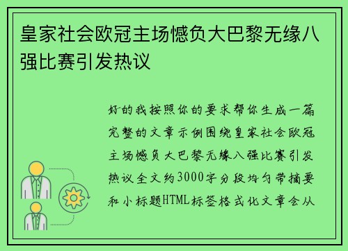 皇家社会欧冠主场憾负大巴黎无缘八强比赛引发热议