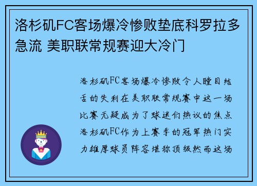 洛杉矶FC客场爆冷惨败垫底科罗拉多急流 美职联常规赛迎大冷门 洛杉矶FC客场爆冷惨败垫底科罗拉多急流 美职联常规赛迎大冷门