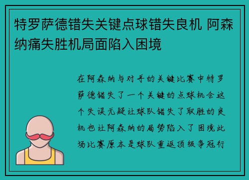 特罗萨德错失关键点球错失良机 阿森纳痛失胜机局面陷入困境