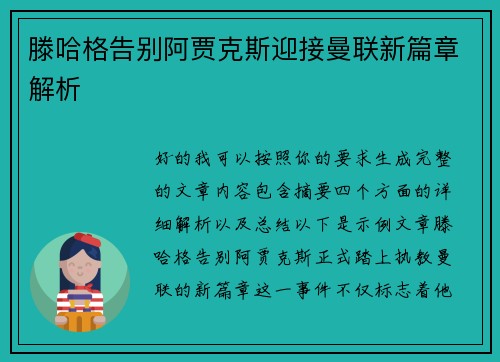 滕哈格告别阿贾克斯迎接曼联新篇章解析 滕哈格告别阿贾克斯迎接曼联新篇章解析