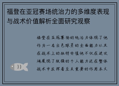 福登在亚冠赛场统治力的多维度表现与战术价值解析全面研究观察 福登在亚冠赛场统治力的多维度表现与战术价值解析全面研究观察