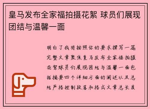 皇马发布全家福拍摄花絮 球员们展现团结与温馨一面 皇马发布全家福拍摄花絮 球员们展现团结与温馨一面