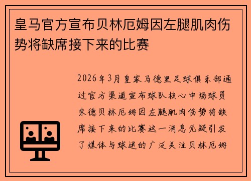 皇马官方宣布贝林厄姆因左腿肌肉伤势将缺席接下来的比赛 皇马官方宣布贝林厄姆因左腿肌肉伤势将缺席接下来的比赛