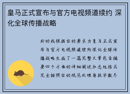 皇马正式宣布与官方电视频道续约 深化全球传播战略