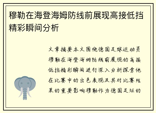 穆勒在海登海姆防线前展现高接低挡精彩瞬间分析