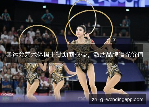 奥运会艺术体操主赞助商权益，激活品牌曝光价值