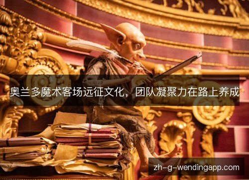 奥兰多魔术客场远征文化，团队凝聚力在路上养成