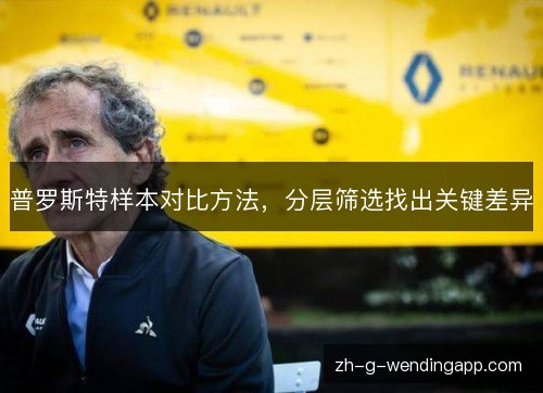 普罗斯特样本对比方法，分层筛选找出关键差异
