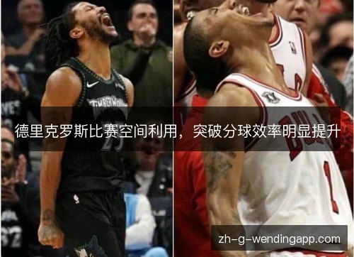 德里克罗斯比赛空间利用,突破分球效率明显提升 德里克罗斯比赛空间利用,突破分球效率明显提升