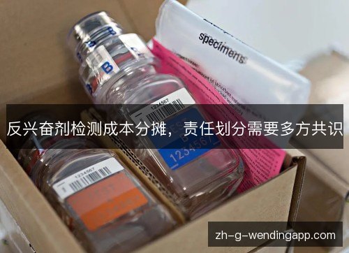 反兴奋剂检测成本分摊，责任划分需要多方共识